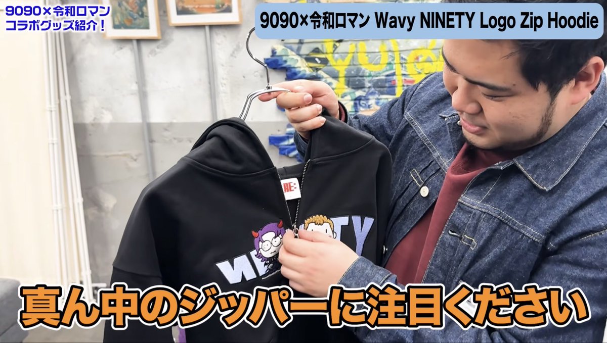 9090と令和ロマンコラボのアイテムを企画した者です。 38マイクの