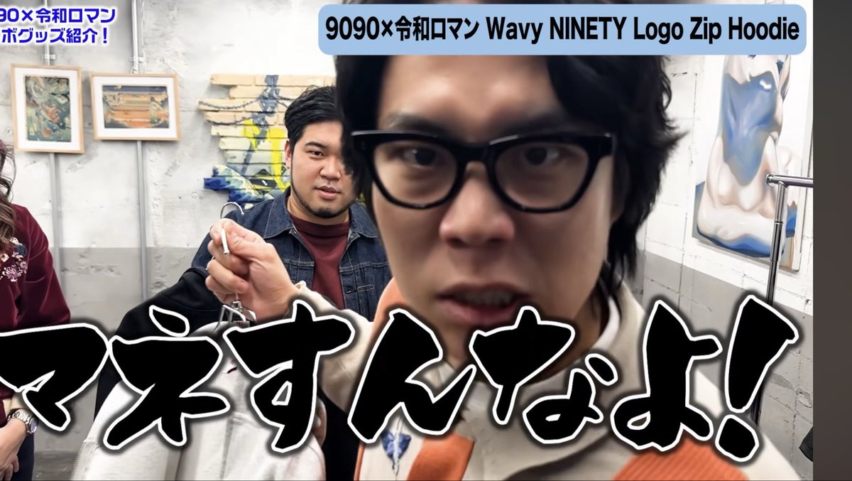 9090と令和ロマンコラボのアイテムを企画した者です。 38マイクの