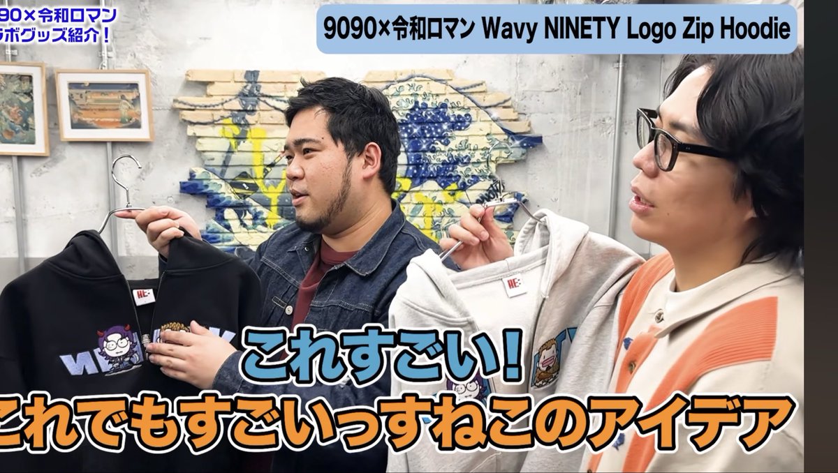 9090と令和ロマンコラボのアイテムを企画した者です。 38マイクの