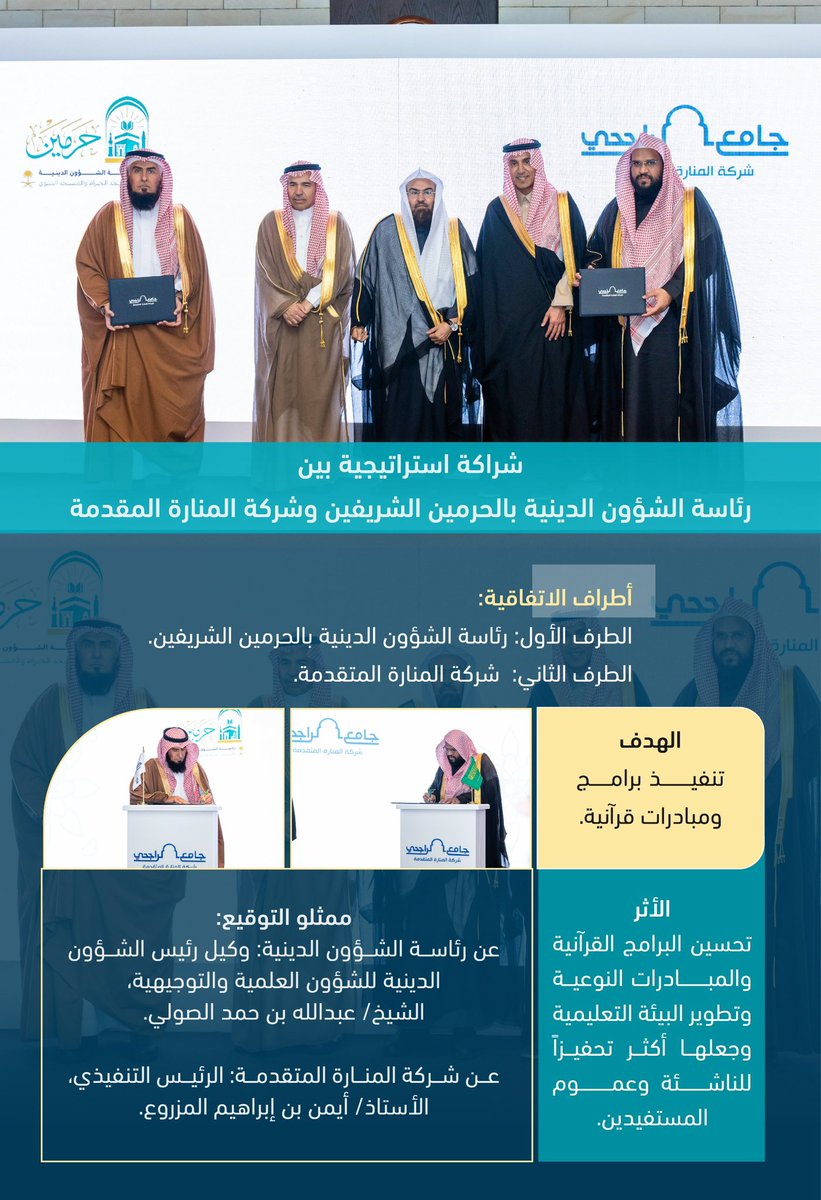 ManaraAdv's tweet photo. شراكة استراتيجية بين رئاسة الشؤون الدينية بالحرمين الشريفين وشركة المنارة المتقدمة. 

#المنارة_المتقدمة
#وقف_سليمان_الراجحي
#عبدالرحمن_السديس https://t.co/TbQQrz6its