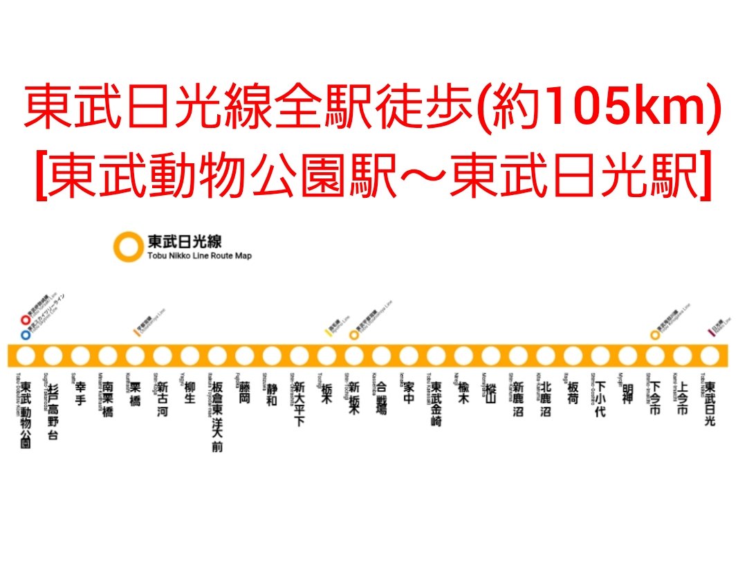 全国の徒歩鉄ヲタクの皆さま、お待たせ致しました！！
明日(2月5日/6日)から2日間に渡って、東武日光線を東武動物公園駅から東武日光駅まで全駅歩いていこうと思います！

歩行日程
1日目 (約74km)
東武動物公園駅～新鹿沼駅
2日目 (約31km)
新鹿沼駅～東武日光駅
#徒歩鉄 #東武日光線 #全駅徒歩