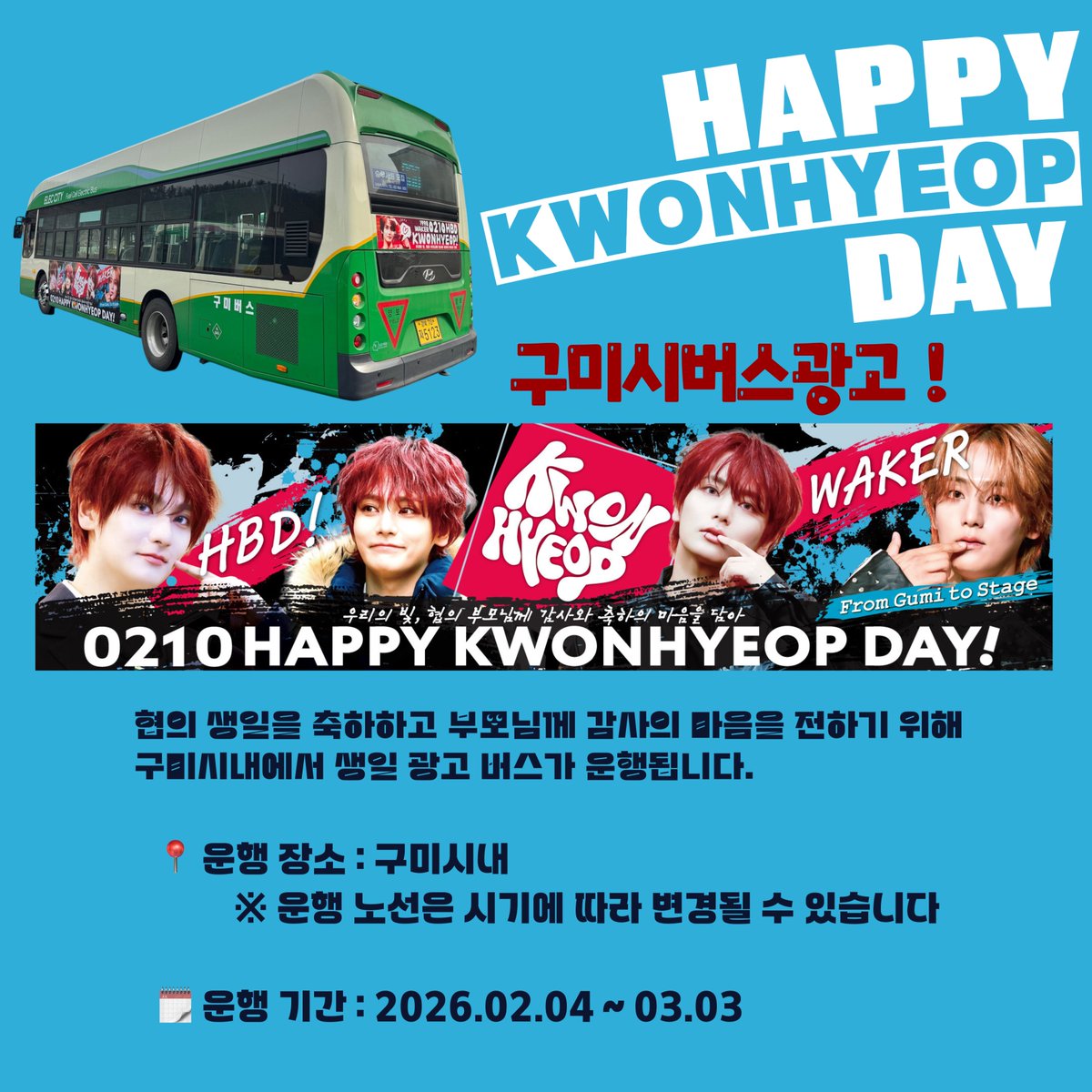 9Te6NYnA2z29531's tweet photo. 𝐇𝐀𝐏𝐏𝐘 𝐊𝐖𝐎𝐍𝐇𝐘𝐄𝐎𝐏 𝐃𝐀𝐘

협의 생일을 축하하고 부모님께 감사의 마음을 전하기 위해
구미시내에서 생일 광고 버스가 운행됩니다.

📍 구미시내
🗓️ 2025.02.04 ~ 03.03

#WAKER #웨이커 #ウェイカー
#KWONHYEOP #권협 #クォンヒョプ
#둥실둥실협블 https://t.co/yRn2F1MZ9V