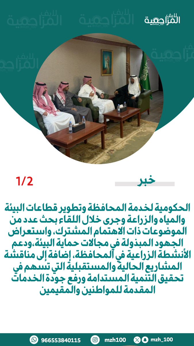 mzh_100's tweet photo. استقبل سعادة محافظ المزاحمية الأستاذ / عبدالرحمن بن عبدالله الغملاس بمكتبه اليوم الإربعاء  مدير عام فرع وزارة البيئة والمياه والزراعة بمنطقة الرياض الدكتور / علي بن محمد المنصور ومدير مكتب البيئة والمياة والزراعة بمحافظتي المزاحمية وضرماء المهندس / عادل بن محمد الشريف https://t.co/ozWuoOM7QM