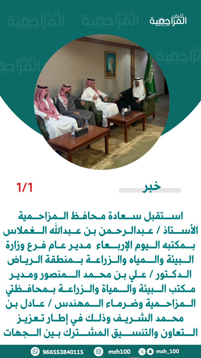 mzh_100's tweet photo. استقبل سعادة محافظ المزاحمية الأستاذ / عبدالرحمن بن عبدالله الغملاس بمكتبه اليوم الإربعاء  مدير عام فرع وزارة البيئة والمياه والزراعة بمنطقة الرياض الدكتور / علي بن محمد المنصور ومدير مكتب البيئة والمياة والزراعة بمحافظتي المزاحمية وضرماء المهندس / عادل بن محمد الشريف https://t.co/ozWuoOM7QM