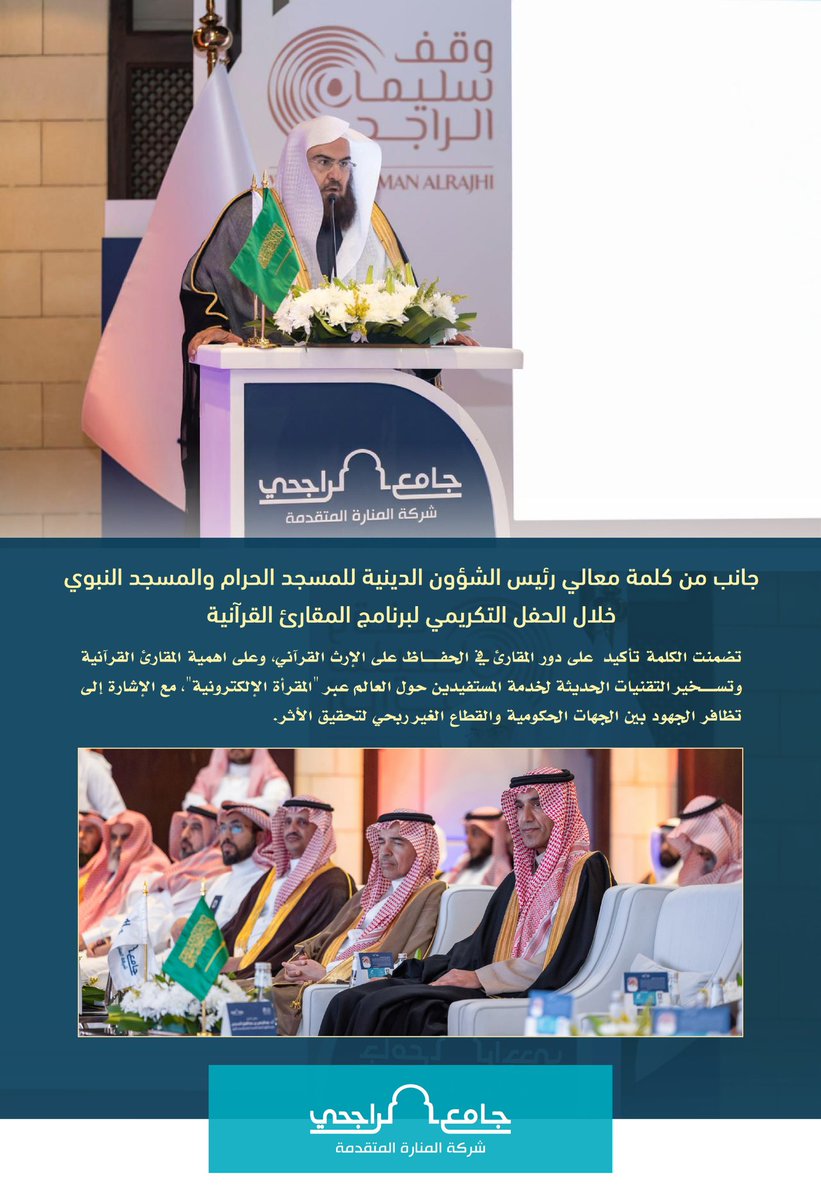 ManaraAdv's tweet photo. جانب من كلمة معالي رئيس الشؤون الدينية للمسجد الحرام والمسجد النبوي خلال الحفل التكريمي لبرنامج المقارئ القرآنية. 

#المنارة_المتقدمة
#وقف_سليمان_الراجحي
#عبدالرحمن_السديس https://t.co/fbJodzvFNA