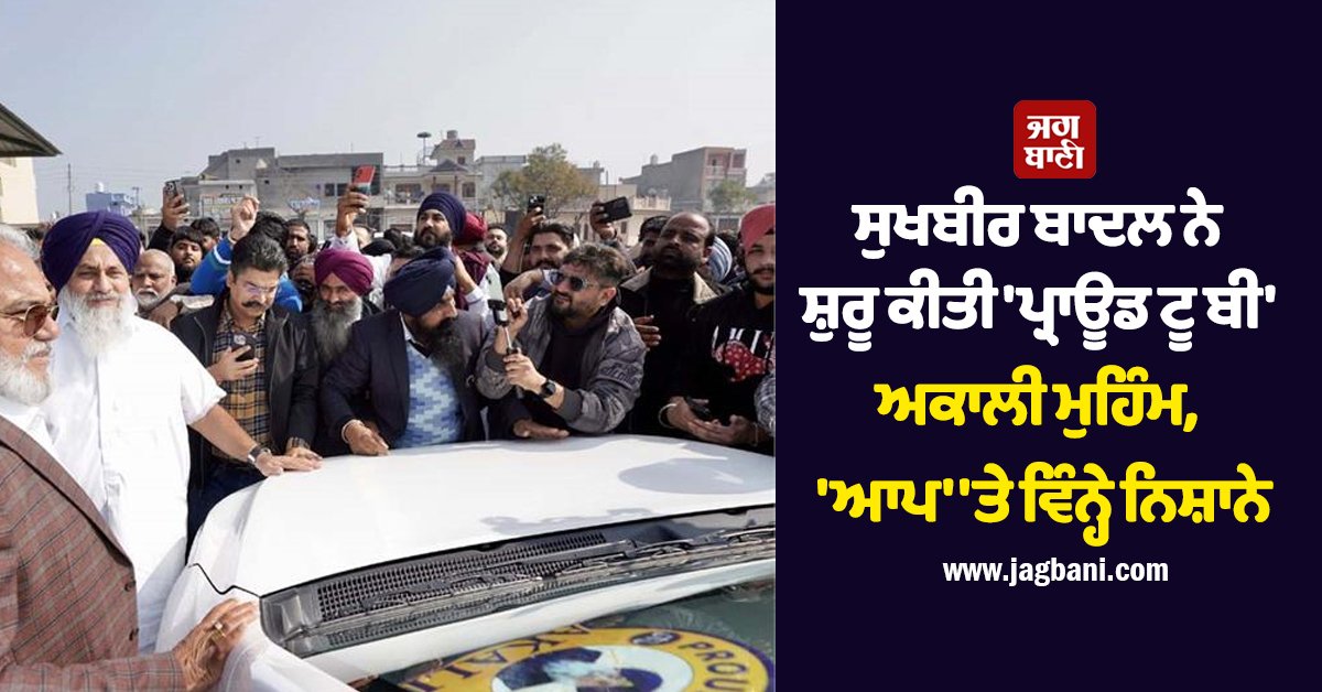 JagbaniOnline's tweet image. ਸ਼੍ਰੋਮਣੀ ਅਕਾਲੀ ਦਲ ਦੇ ਪ੍ਰਧਾਨ ਸੁਖਬੀਰ ਸਿੰਘ ਬਾਦਲ ਨੇ ਜ਼ਿਲ੍ਹੇ ਦੇ ਪਿੰਡ ਬਹਿਰਾਮ ਵਿੱਖੇ ਅੱਜ ''ਪ੍ਰਾਊਡ ਟੂ ਬੀ'' ਅਕਾਲੀ ਮੁਹਿੰਮ ਦੀ ਸ਼ੁਰੂਆਤ ਕੀਤੀ। ਇਸ ਮੌਕੇ 'ਤੇ ਸੁਖਬੀਰ ਸਿੰਘ ਬਾਦਲ ਨੇ ਕਿਹਾ ਕਿ ਪੰਜਾਬ ਸਰਕਾਰ ਹਰ ਫਰੰਟ ਤੋਂ ਫੇਲ੍ਹ ਸਿੱਧ ਹੋਈ ਹੈ। 
#SukhbirBadal #launches #ProudtoWeAkali #campaign