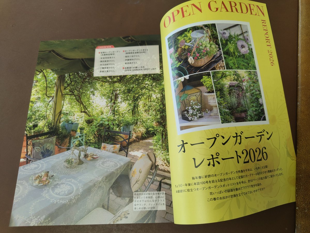 庭のある豊かな暮らしを応援する雑誌「ガーデン＆ガーデン」の２０２６年春号のオープンガーデンの特集で宝塚市内の５つのお宅のお庭が紹介されていました！

雑誌編集部の許可をいただきましたので、掲載面の写真をアップします。