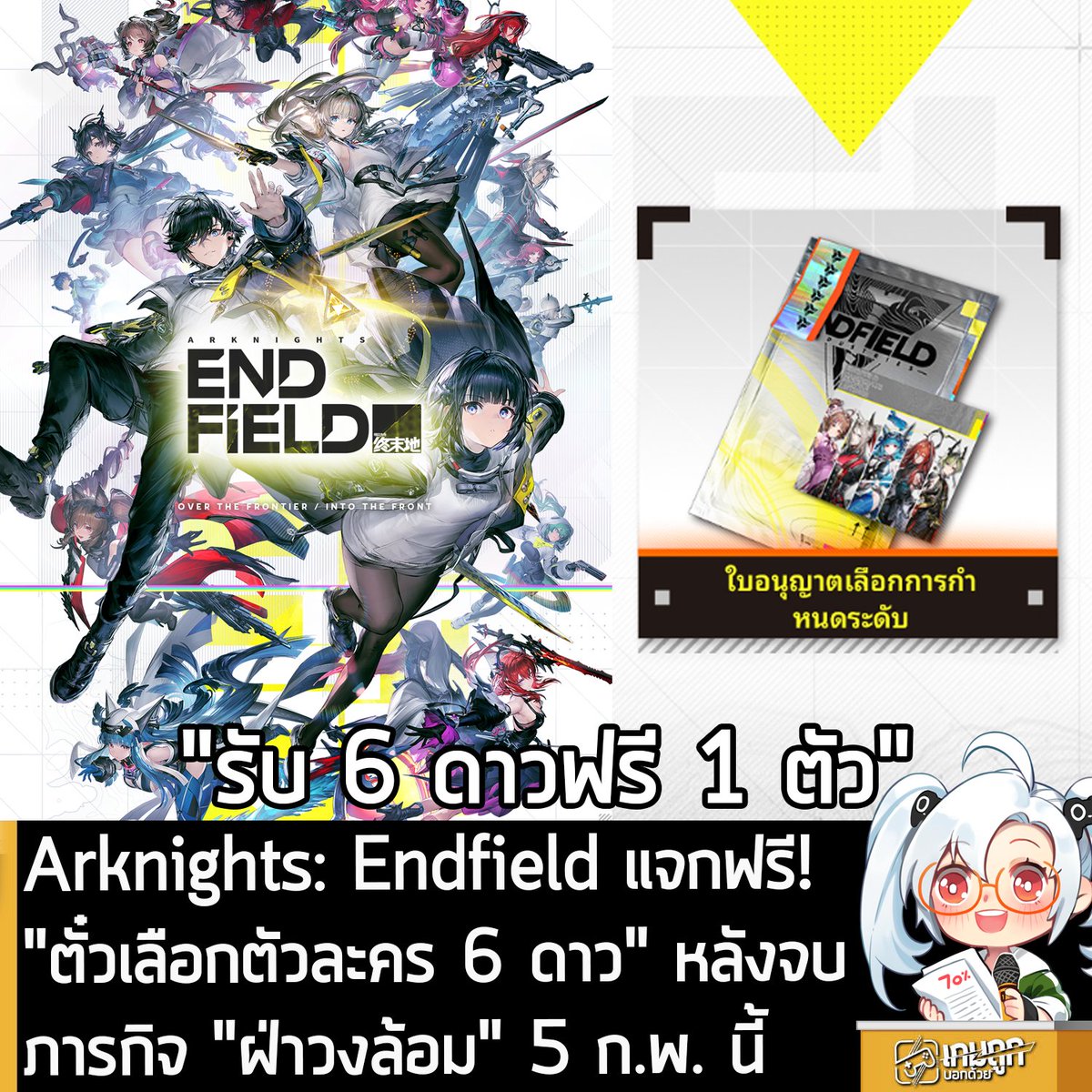 sheapgamer's tweet photo. [News] Arknights: Endfield เตรียมแจกฟรี! "ตั๋วเลือกตัวละครถาวรระดับ 6 ดาว" 1 ใบ หลังจบภารกิจ Chapter I - Process I ในวันที่ 5 ก.พ. นี้
.
Gryphline ผู้พัฒนา Arknights: Endfield ประกาศอย่างเป็นทางการว่า เตรียมแจกฟรี Designation Selection Permit หรือ "ตั๋วเลือกตัวละครถาวรระดับ 6 ดาว" จำนวน 1 ใบ ให้กับ Endmin ทุกคน หลังจากจบภารกิจ Chapter I - Process I: Break the Siege หรือ "ฝ่าวงล้อม" ในวันที่ 5 ก.พ. 2026 (ส่วนคนที่เล่นจบภารกิจไปแล้ว ก็จะได้รับตั๋วนี้ผ่านทางจดหมายในเกม) 
.
โดยตั๋วนี้ เมื่อใช้งานแล้ว จะสามารถเลือก Operator ระดับ 6 ดาว ได้ 1 คน จากรายการดังนี้ 
- Ardelia
- Pogranichnik
- Last Rite
- Ember
- Lifeng