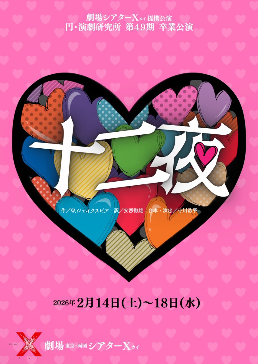 【49期】卒業公演 No.2

卒業公演本番まで後10日を切りました。
皆、作品をさらに良くしようともがいております。ぜひ劇場へ！

両国シアターχにてお待ちしております！

Instagramにてカウントダウン動画も始まっておりますのでぜひ覗いて見てください！⛄️🗓
instagram.com/ennenngekikenn…