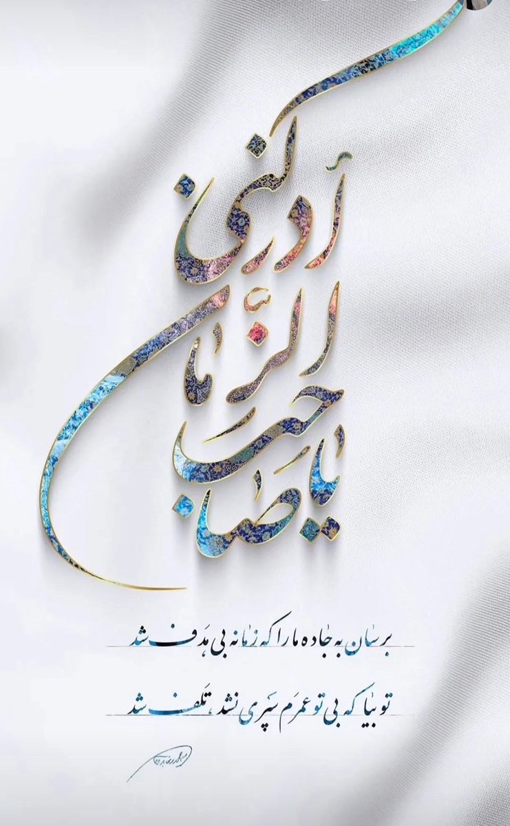 هوا چنان زیبا وتمیزه خوشی عید میلاد حضرت صاحب الامر رو دوبرابر میکنه تموم میشه این روزا دوباره عشق جوانه میزنه سرهربرگ سرهر شاخه توی هرباغ 🌸🌸🌸