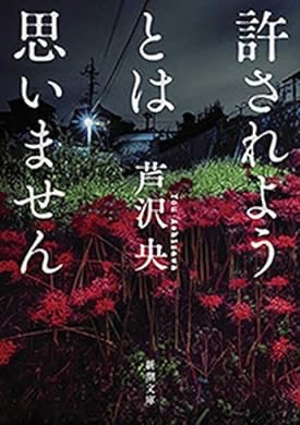 『許されようとは思いません（新潮文庫）』(芦沢央 著) を読み終えたところです　ミステリーが好きだと気付きました。 a.co/0hejcLPk