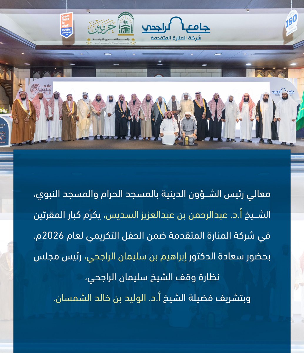 معالي رئيس الشؤون الدينية بالمسجد الحرام والمسجد النبوي يكرّم كبار المقرئين في شركة المنارة المتقدمة. 

#المنارة_المتقدمة
#وقف_سليمان_الراجحي
#عبدالرحمن_السديس