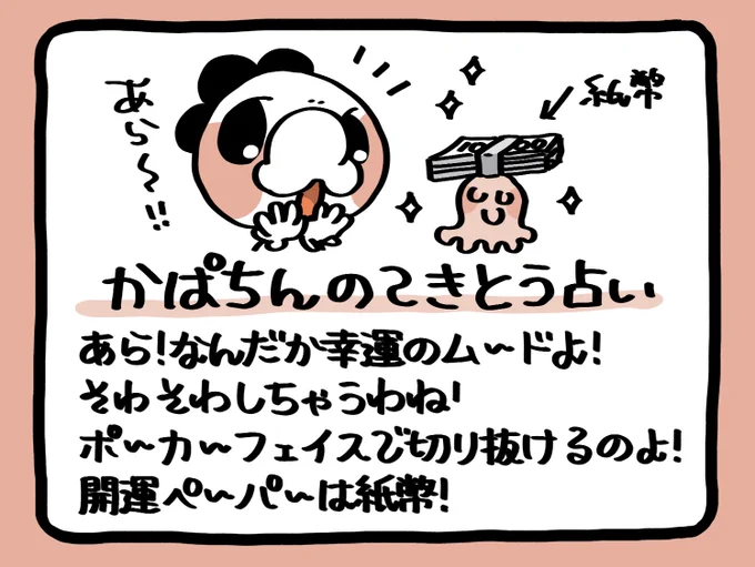 📢毎朝6:55!
かぱちんのてきとう占い🔮
「ポーカーフェイスで切り抜けるのよ!」 