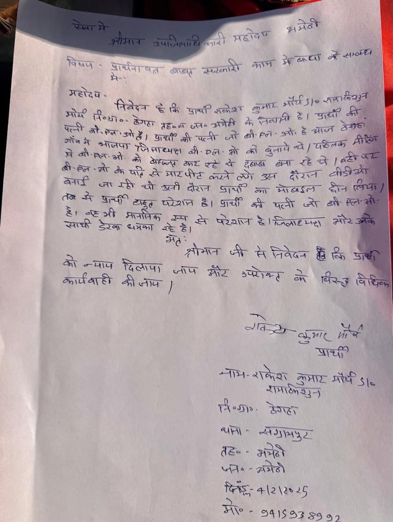 ये एक बेहद गंभीर मामला है कि अमेठी भाजपा जिला अध्यक्ष ने एक BLO से मारपीट करी। उन्होंने महिला BLO पर जबरन PDA समाज का वोट कटवाने व भाजपा समर्थकों का वोट बढ़वाने का दबाव डाला, उनके मन मुताबिक काम न करने पर महिला BLO को अपमानित करा व घटना का वीडियो बनाते उस महिला BLO के पति का