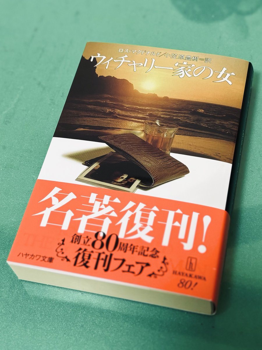 本日の購入📚 ◾️ロス・マクドナルド著、小笠原豊樹訳『ウィチャリー