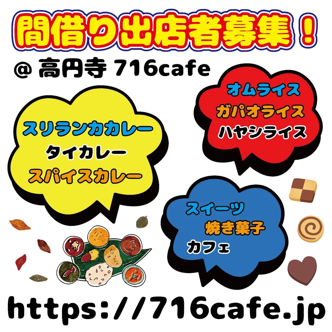 716staff's tweet photo. 「間借り出店者募集！」

現在カレー屋さん、カフェ、焼き菓子、タイ料理、おにぎり屋さん、オムライス、などなど出店中！

将来お店を開業したい方、自分のお店を持ちたい方、是非チャレンジください！

#スリランカカレー #スパイスカレー #高円寺 #716cafe #間借り https://t.co/amdJWBg8yC