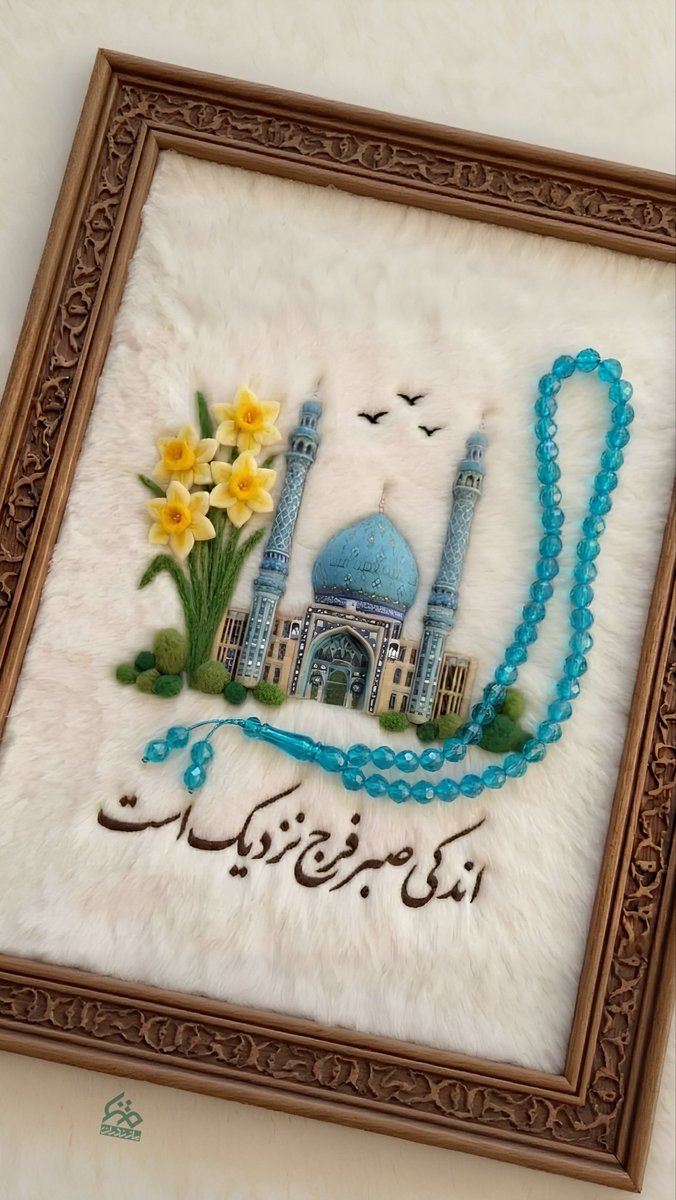 Javad6002's tweet photo. اَللّهُمَّ‌‌عَجِّل‌‌لِوَلیِّکَ‌الفَرَجَ‌‌وَالْعافِیَةوَالنَّصْرَ
🌺اندکی صبر فرج نزدیک است🌺
#مهدی_جان_ایران
#Who_is_mahdi https://t.co/9OrgewkOCy