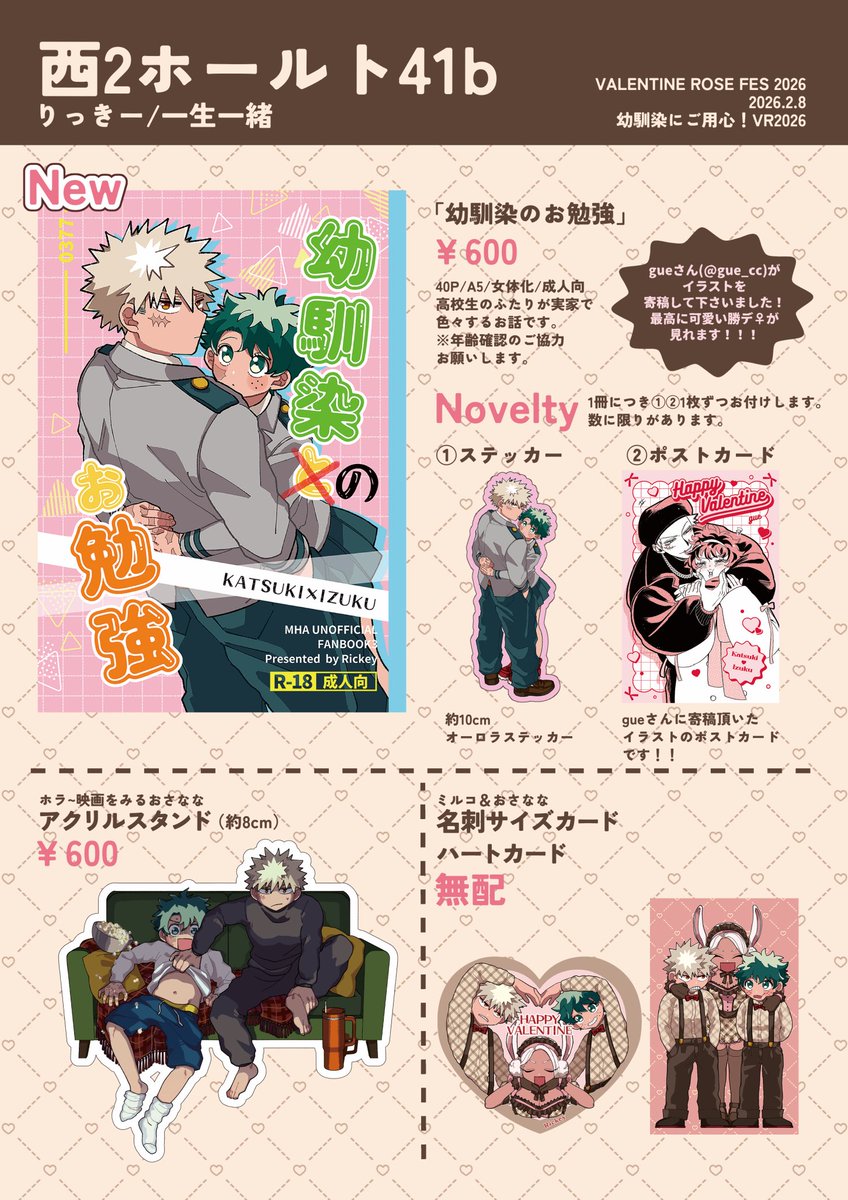 【2/8お品書き】
幼馴染にご用心!VR2026

西2 ト41b
一生一緒/りっきー

よろしくお願いします! 