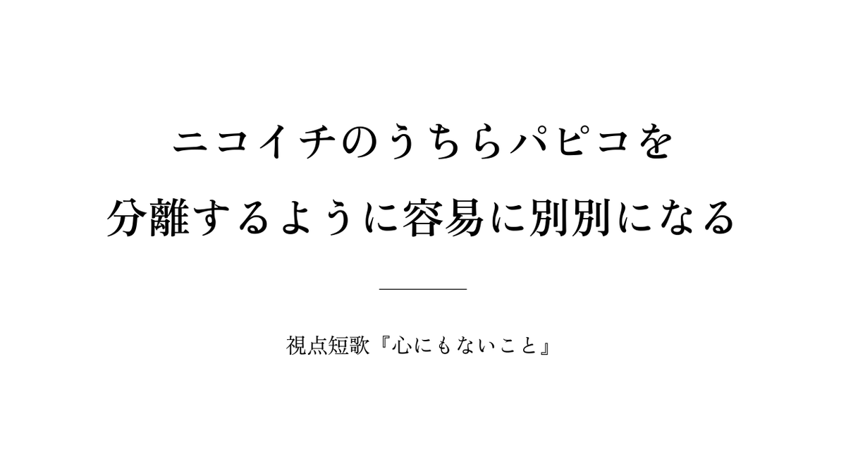 視点短歌『心にもないこと』 tweet media