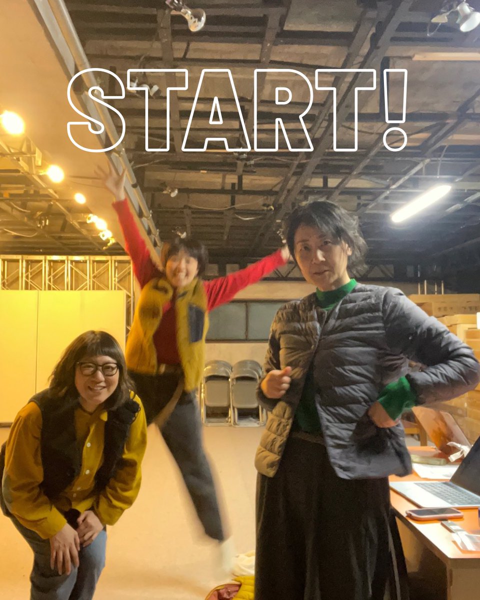3月公演『こうなってしまったら終わるしかない』稽古が始まりました！
#ユニット美人　#田川徳子とユニット美人
eisei.info/unitB/next