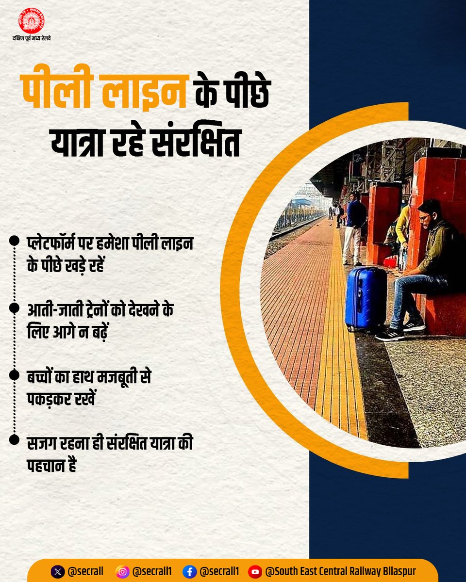 secrail's tweet image. प्लेटफॉर्म पर पीली लाइन आपकी सुरक्षा की सीमा है। इसके पीछे रहकर ही संरक्षित यात्रा सुनिश्चित करें।

#PassengerAwareness #RailwaySafety #SECR