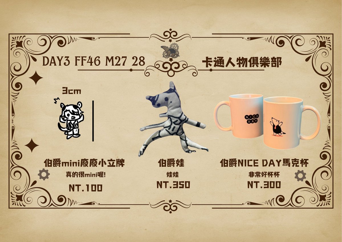 🐜DAY 3 ff46 卡通人物俱樂部 M27 M28價目表公布~!! 
一樣有非常好杯杯！還有看起很廢的小立牌，半年還在廢(
還有超絕限量伯爵娃!
這次一樣跟快樂的夥伴們一起合攤！歡迎大家參觀選購～