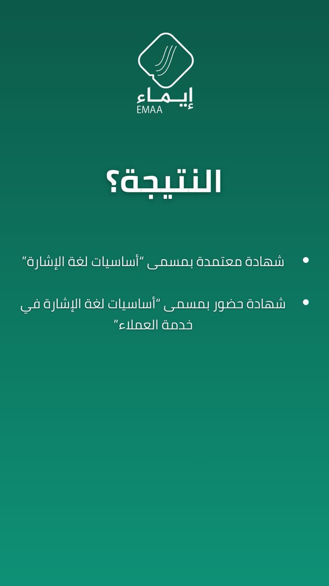 mf_deaf2's tweet photo. فتح التسجيل في دورة أساسيات لغة الإشارة في خدمة العملاء
مع الأستاذ محمد الفهيد – مركز إيماء للتدريب

تحب تطوّر نفسك؟
تشتغل في خدمة العملاء تتعامل مع صم  وضعاف سمع؟
تبغى مهارة مختلفة ومطلوبة فعلًا؟ 👌
هالدورة بتفيدك من الآخر ✨

🔗 التسجيل من هنا:
https://t.co/f2uA4BcGzJ https://t.co/C4VqYQ0aXZ
