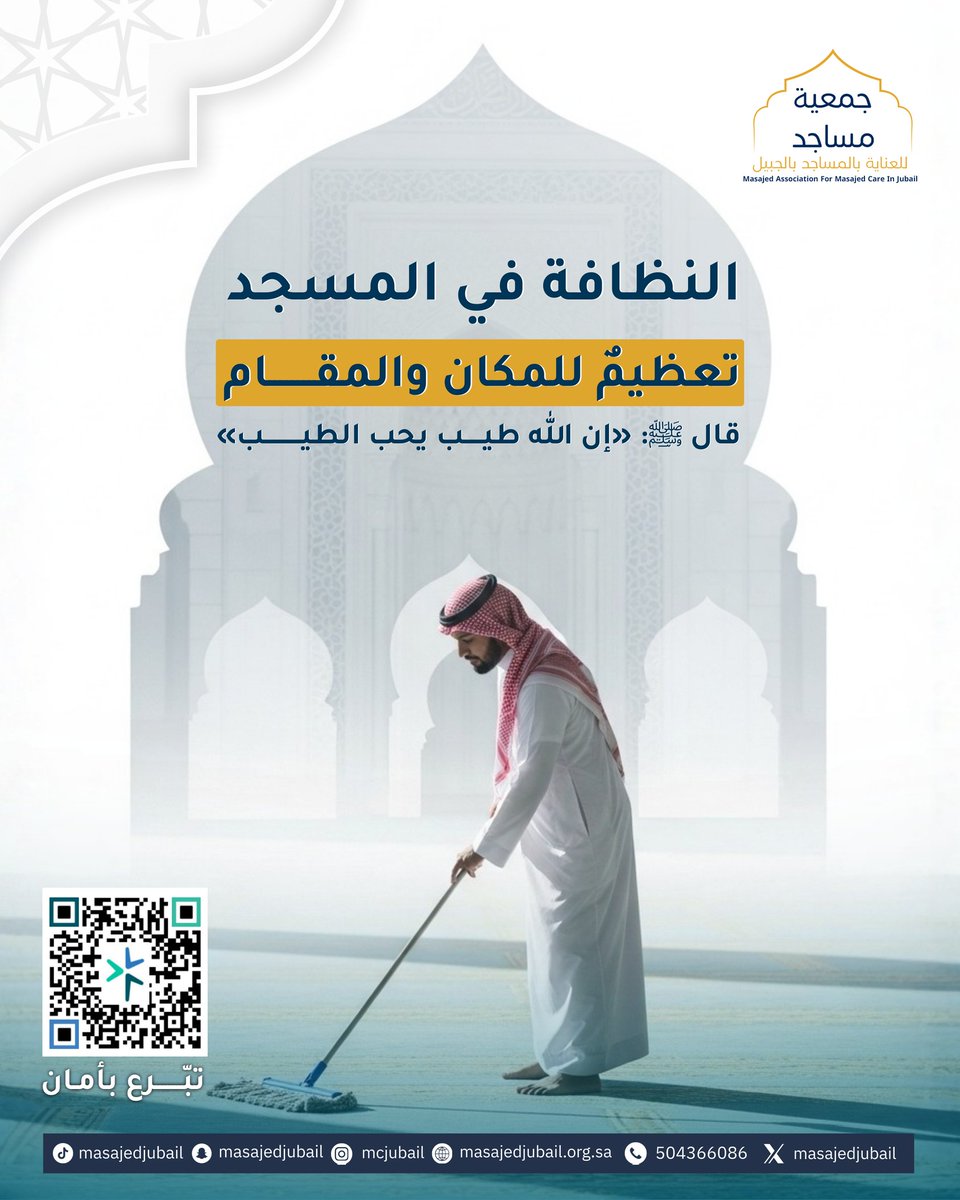 النظافة في بيوت الله ليست مظهرًا فقط، بل تعظيمٌ للمكان واحترامٌ للمقام.
فليكن حرصنا على النظافة
جزءًا من أدبنا مع الله 🕌

#جمعية_مساجد #التبرع_للمساجد #صدقة_جارية