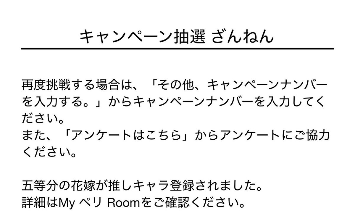 ダブルチャンスキャンペーンは安定の落選(泣)