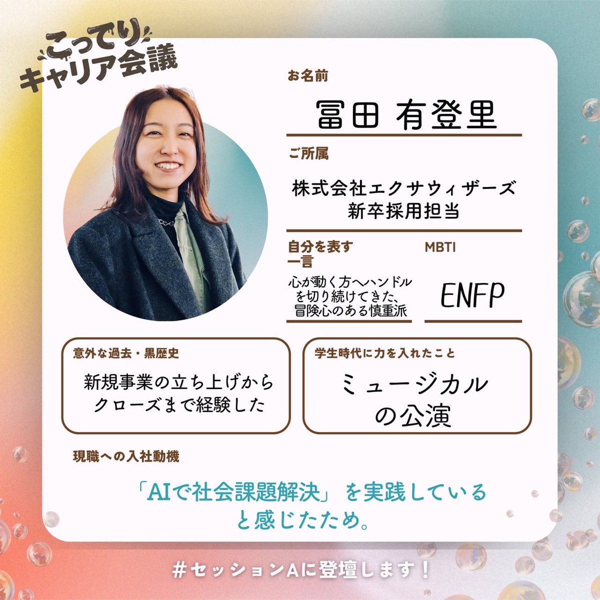 cotteri_career's tweet photo. #こってりキャリア会議 では、
第一線で活躍する社会人が、
今に至るまでの、リアルな意思決定を
語ります。

今回ご紹介するのは、
株式会社エクサウィザーズ 新卒採用担当 
冨田有登里さん。

セッションAにて、ファーストキャリアについて語っていただきます🙌🏻

詳細👇
https://t.co/GC1aMiSk0n https://t.co/Wa11tWZd2A