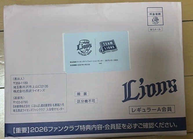 ただいま。 帰ってきたらポストに西武ライオンズ2026ファンクラブの