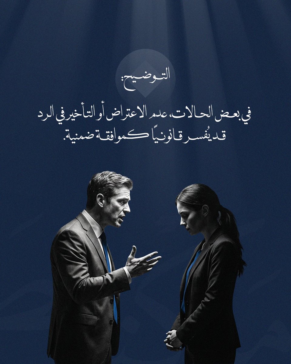 التأخر في الرد
أو تجاهل موضوع قانوني
قد لا يكون تصرفًا محايدًا دائمًا.

في بعض الحالات،
الصمت له أثر قانوني.