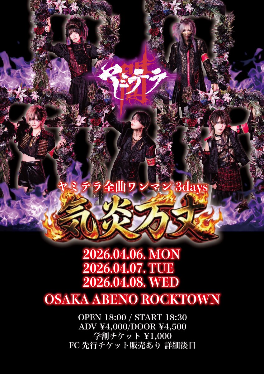 RT @yamitera_: 🎫チケット販売スケジュールのお知らせ🎫 🔥ヤミテラ