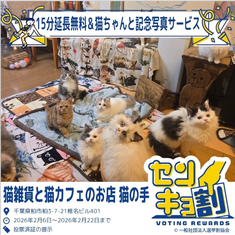 選挙割に参加しました！ ※2/5は店休日です 投票すると #15分延長無料