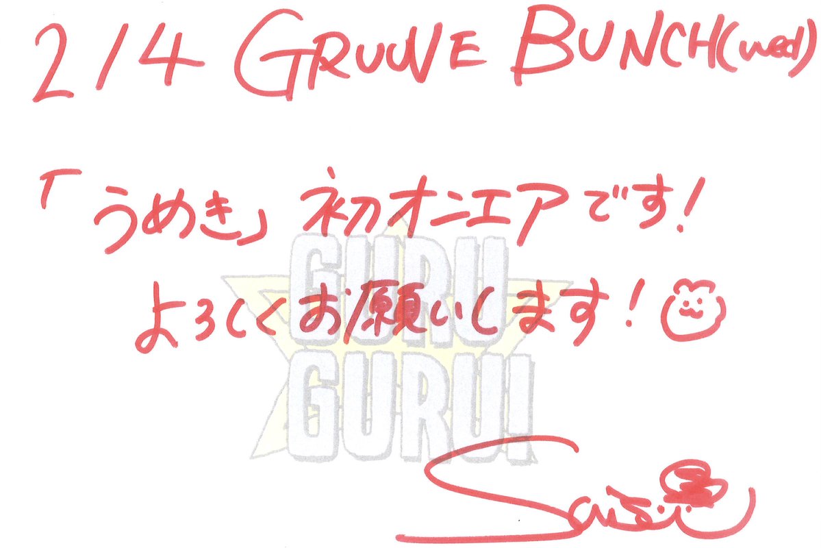 guruguru_813's tweet photo. 【GRUUVE BUNCH】
水曜日 #suis from #ヨルシカ

今週は、アルバム『二人称』から「うめき」を初オンエア✨

もう一度聞きたい方▼
📻https://t.co/5wvM9mokvt

また、今日発見した事・見た景色・何気なく思った事
など #suis813 を付けてXでポストしてください！

#グルグル813 https://t.co/uk6aWz4XOv