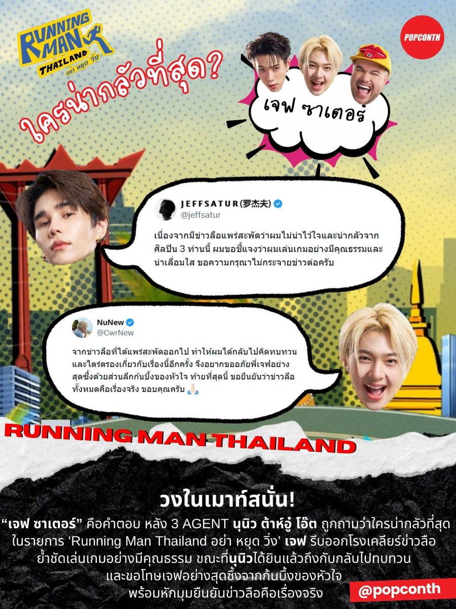 popconth's tweet image. 🔴วงในเมาท์สนั่น! “เจฟ ซาเตอร์” คือคำตอบ 🏃

หลัง 3 AGENT #NuNew #DAOU #oatpramote ถูกถามว่าใครน่ากลัวที่สุดในรายการ #RunningManTH อย่า หยุด วิ่ง’ 🏃‍♂️

🪐 #JeffSatur รีบออกโรงเคลียร์ข่าวลือย้ำชัดเล่นเกมอย่างมีคุณธรรม 

🐱ขณะที่นุนิวได้ยินแล้วถึงกับกลับไปทบทวน