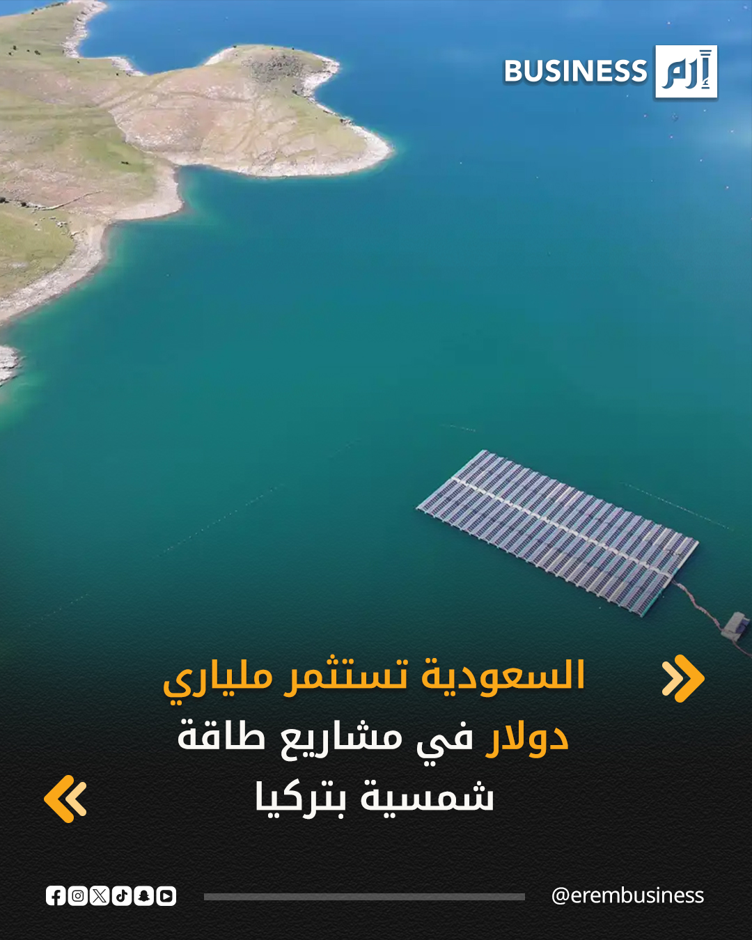 السعودية تستثمر ملياري دولار في مشاريع طاقة شمسية بتركيا. أعلنت السعودية استثمار نحو ملياري دولار لبناء محطات طاقة شمسية في تركيا ضمن المرحلة الأولى من اتفاق لتعزيز إنتاج الطاقة المتجددة بين البلدين.. تنص الاتفاقية على تطوير مشاريع شمسية بقدرة 2000 ميغاواط في محافظتي سيفاس وقرمان، على أن تُضاف لاحقاً 3000 ميغاواط من طاقة الرياح والطاقة الشمسية.. أكد وزير الطاقة التركي أن الاتفاق يشمل نسبة توطين 50% لدعم القطاعات المحلية، مع تمويل قادم من مصادر خارجية ومؤسسات دولية. التفاصيل في 