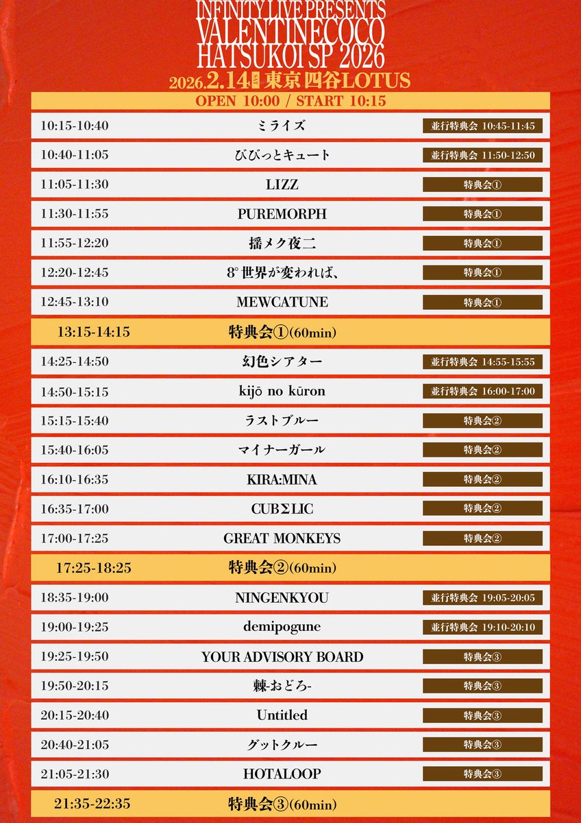 こちら特典会の時間に変更がございますのでご確認お願いいたします