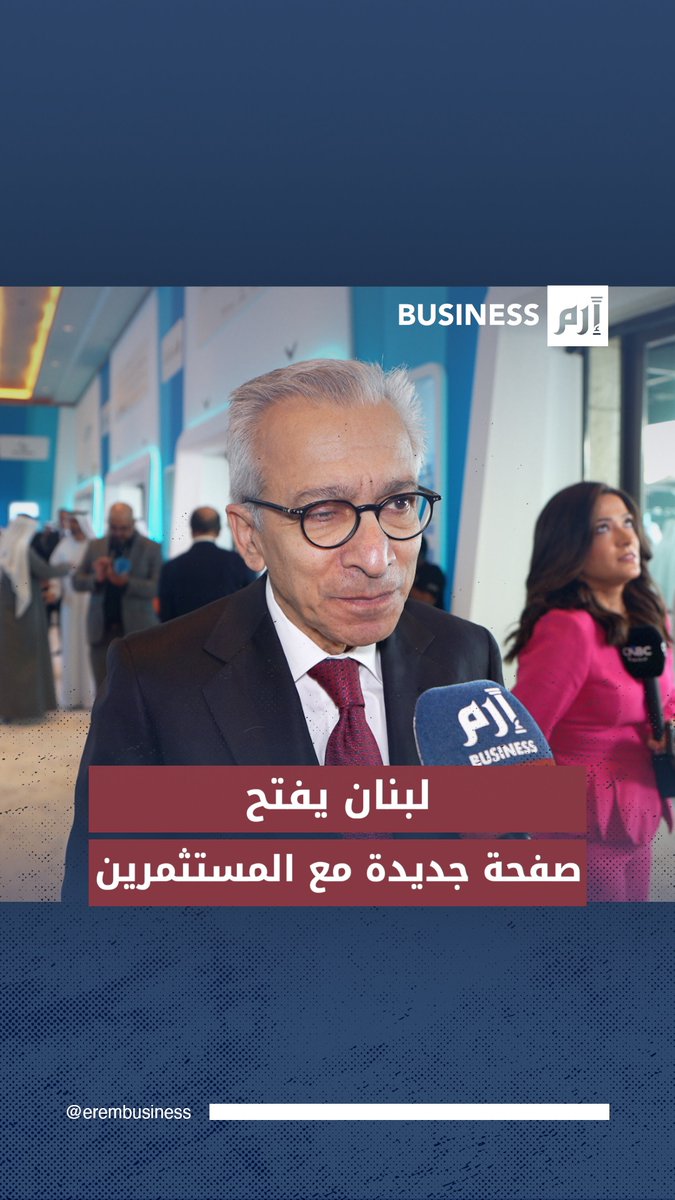 بعد أزمة الحبتور.. وزير الاقتصاد اللبناني عامر بساط لـ«إرم بزنس»: لبنان يسعى لفتح صفحة جديدة مع المستثمرين 