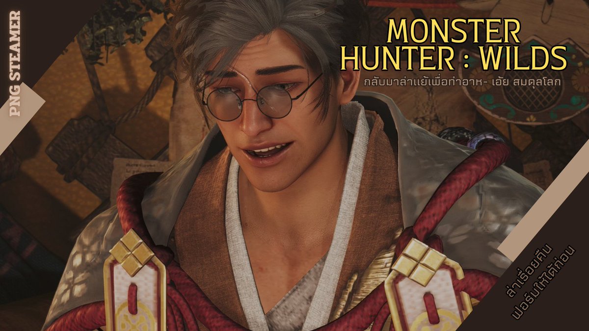 Monster hunter wilds! ! !                   

ฟาร์มสกิลเพียวๆ คิดถึงกันไหมเอ้ย

" ปรับตัวกันหน่อยกลับมาล่า Omega ยังไม่ผ่านเลย.  "             

Time :  21 : 10 น.        
Warning : ร่างทอง (BW) , motion sick , Bad word       
Camp : twitch.tv/krtwolfg4rden
