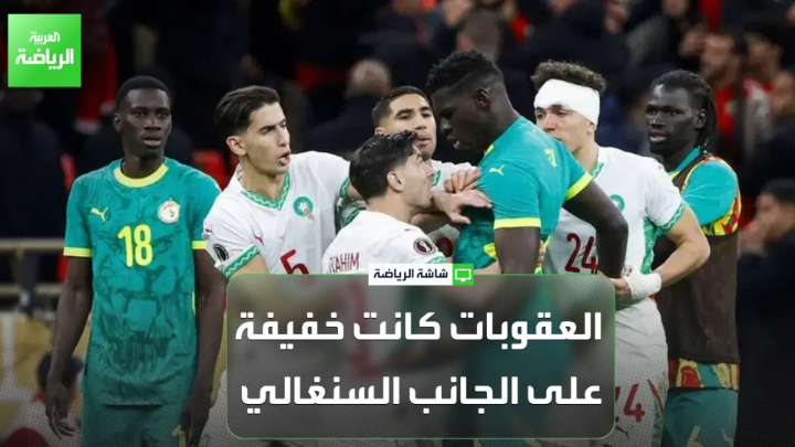 حمزة اشتيوي صحفي هسبريس المغربية لـ"العربية": "الاتحاد المغربي تأخر في الاستئناف على عقوبات الكاف الخاصة بنهائي كأس إفريقيا لحين معرفة رد فعل الجانب السنغالي". "الاتحاد المغربي مُصر على الاستئناف، معتبراً أن العقوبات كانت خفيفة على الجانب السنغالي" 