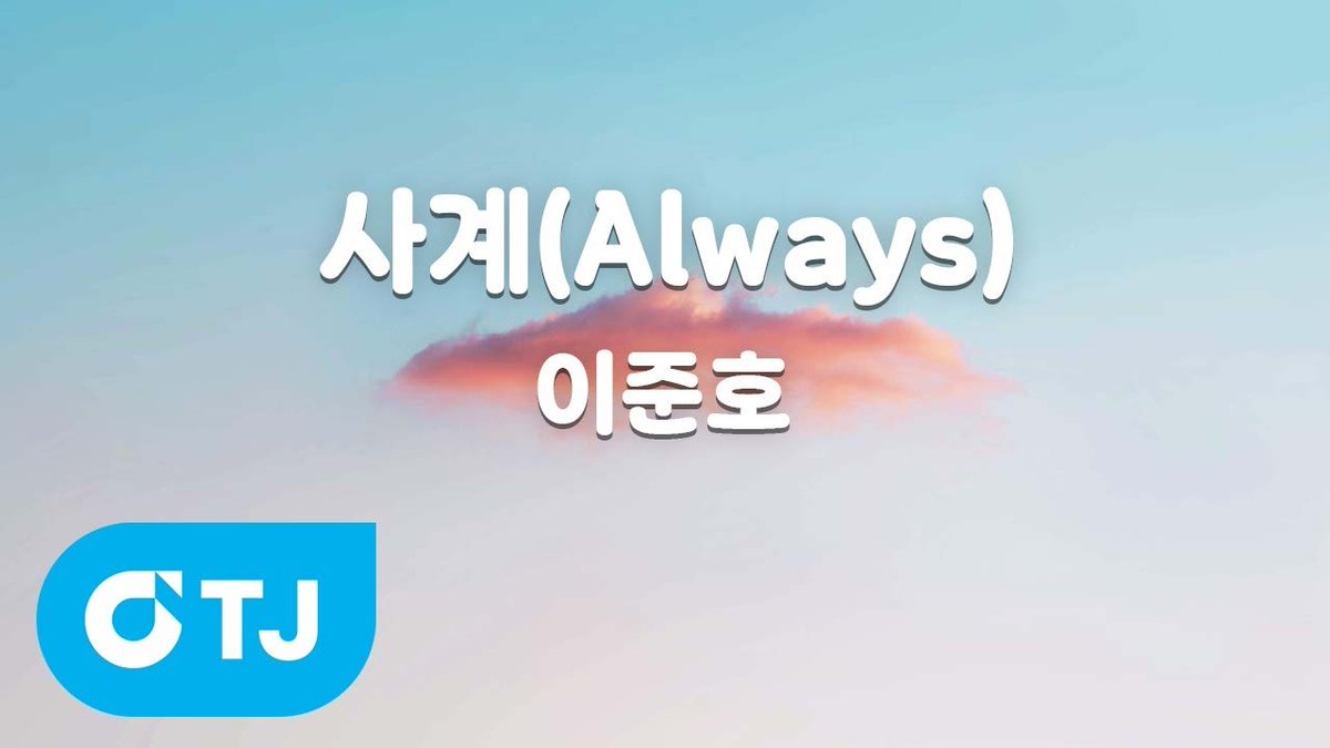 [TJ노래방] 사계(Always) - 이준호 / TJ Karaoke 
youtu.be/ZKJgKrddYmk

사계(Always)  --  이준호 
TJ 노래방 곡번호.51616  

TJ KARAOKE 유튜브 노래방으로 노래 연습하고 TJ 노래방에 가서 불러보세요!

#반주 #반주곡 #노래방 #TJ노래방