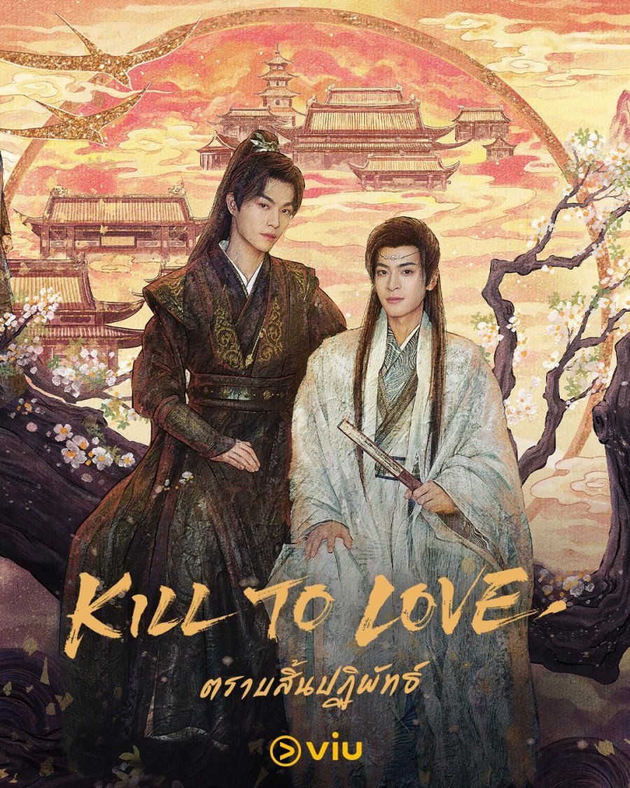 ajikdo39's tweet photo. [2026 #series]

5. #killtolove

by #zhangzhexu #mijin #chengfang #wangding 
genre: #historical #romance https://t.co/zRrxO5dxv9