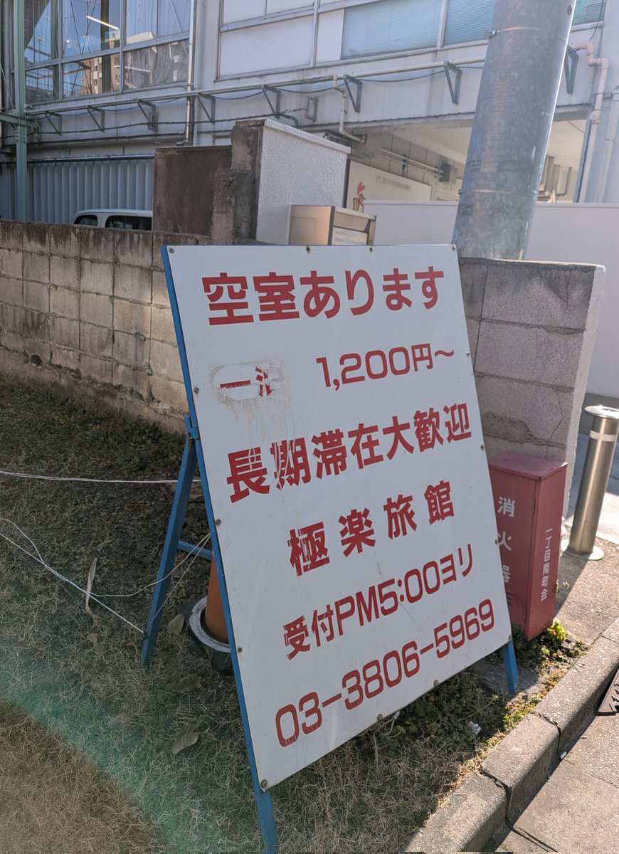 三ノ輪の極楽旅館まだ営業していた。1泊1200円～。東京じゃなければ俺が人柱になるけど近所だから泊まる気にならない。誰か人柱になって極楽に行ってください。