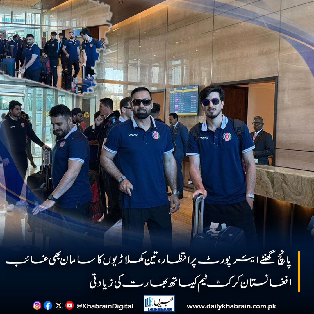 daily_khabrain's tweet photo. پانچ گھنٹے ایئرپورٹ پر انتظار، تین کھلاڑیوں کا سامان بھی غائب ،افغانستان کرکٹ ٹیم کیساتھ بھارت کی زیادتی
#AfghanistanCricket #SportsControversy #AirportIssue #TeamAfghanistan #CricketWorld #IndiaVsAfghanistan #PlayerRights #SportsNews #InternationalCricket
#khabraindigital https://t.co/ekjuBlbZ2L