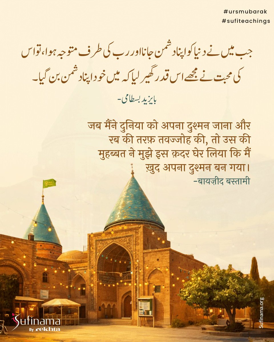 Hazrat Bayazid Bastami ka Urs Mubarak! Dive into 10 Sufi teachings of the Beloved who embraced fana. His light echoes eternally. Awaken your soul.

💫Urs Mubarak from Sufinama.

#sufinama #sufism #sufi #sufiteachings #Bayazidbastami
