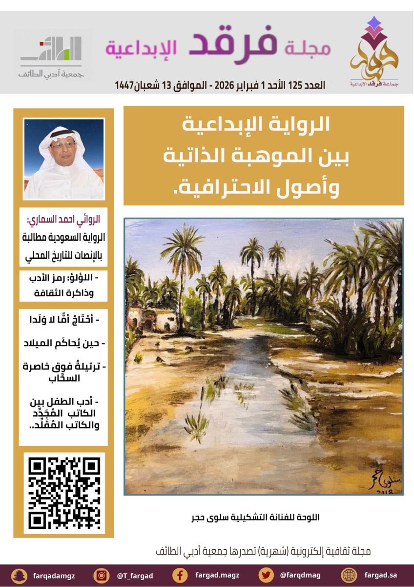 💫نجدد اللقاء بكم أحبتنا الكرام 
مع العدد ( 125) من مجلتكم #مجلة_فرقد_الإبداعية
رابط العدد//
fargad.sa/?cat=6543

ونصافح ذائقتكم مع مبدعي لآلئ النثر:
fargad.sa/?cat=17

📩 نتلقى إبداعاتكم ومقترحاتكم على إيميل المجلة:
taifarqad@gmail.com
مع تحيات أسرة التحرير 🌹