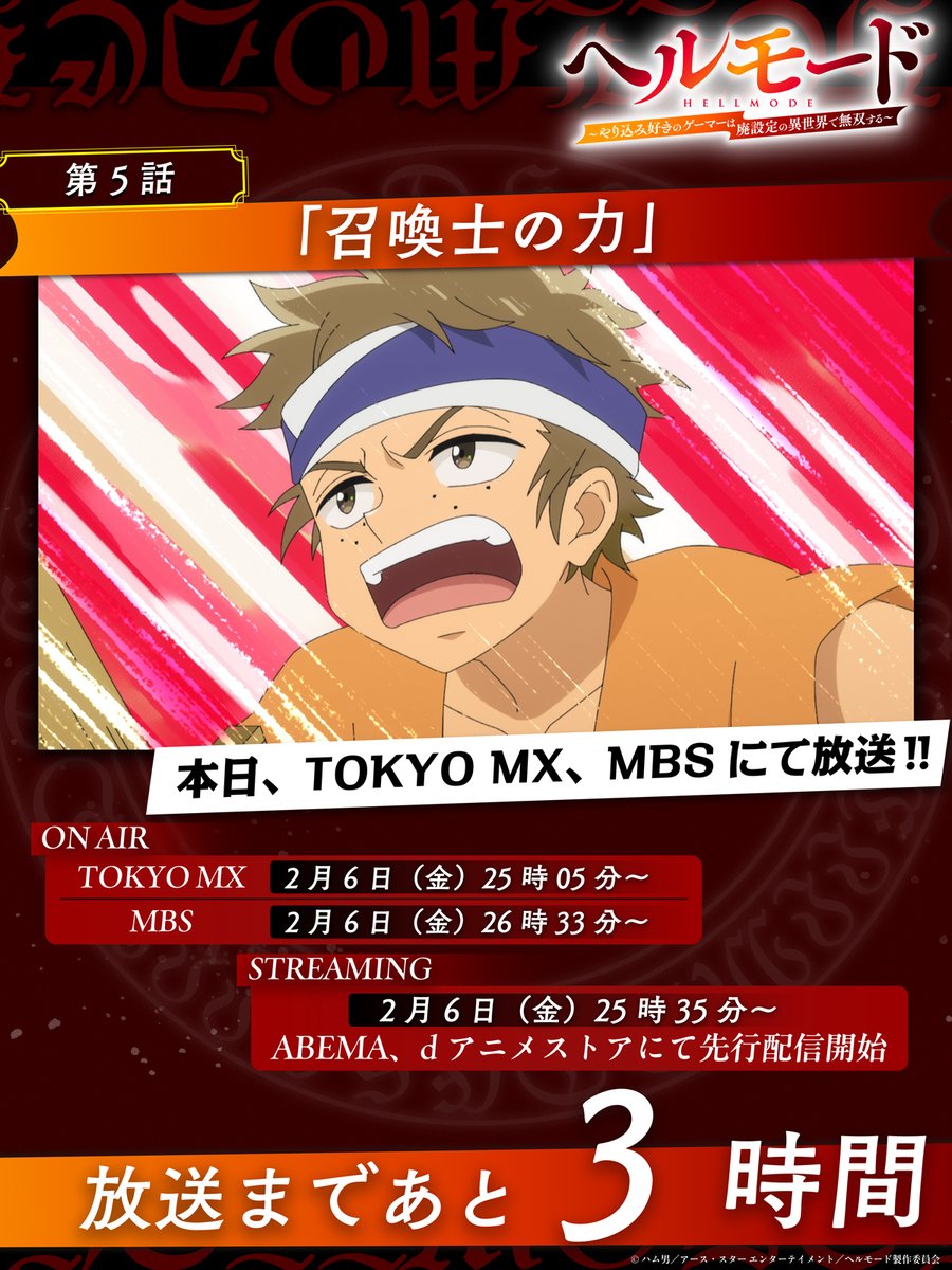 ・‥━━━━━━━□
◤🎮#ヘルモード⚔
本日、第5話放送‼◢
□━━━━━━━‥・

／
📢第5話「召喚士の力」
放送まであと3⃣時間⏰
═══════════
＼

🐗放送情報🦗
TOKYO MX
▶2月6日(金)25時05分～

MBS
▶2月6日(金)26時33分～

👇WEB版予告はコチラ
youtu.be/NRPJ3-6priw