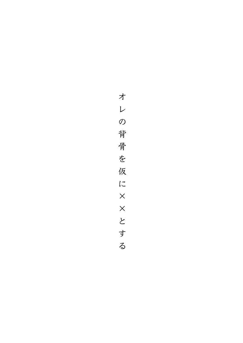 bake_0w0's tweet photo. こちらでよろしくお願いします...🙇‍♀️

2/8 天に誓って本物の恋着 VR2026
 西2 ネ71a
サークル:ばけうお

新刊 添練🔞
62P/500円
事後通販有

title:｢オレの背骨を仮に××とする｣
夢遊病になってしまった添の話。

sample（1/3） https://t.co/5rfQ0ZKO0I