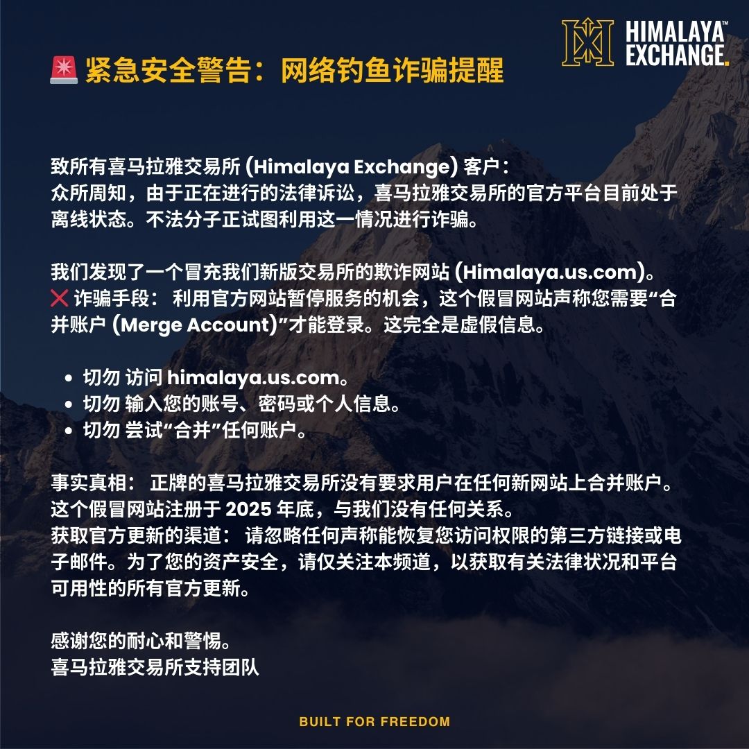 https://x.com/himalayacshelp/status/2019048544381075746?s=48 

🚨🚨🚨

🚨 紧急安全警告

不法分子正利用当前因法律程序导致的停...